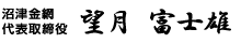 沼津金網　代表取締役望月　富士雄